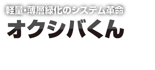 軽量・薄層緑化のシステム革命 オクシバくん